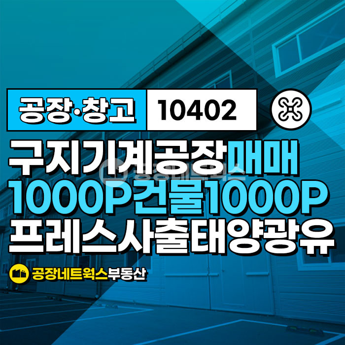 대구 달성군 구지면 내리 대구 달성2차 일반산업단지 공장매매 사출 프레스 금형 기계공장 추천(태양광수익 700만/월) 매매 매물번호 10402 사진 2