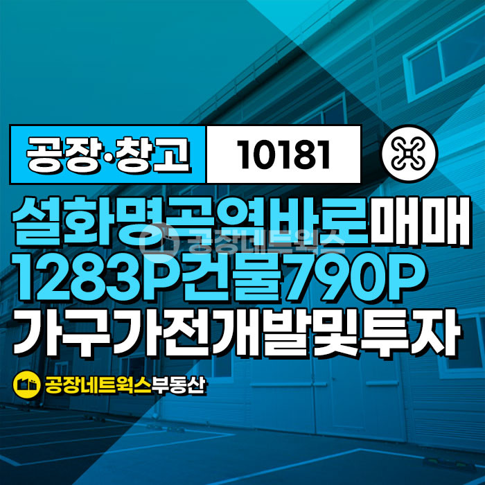 대구 달성군 화원읍 성산리 대구 화원 공장 창고 매매 화원옥포ic인근(제2국가산단인근) 물류 유통 가구 이불 가전 매매 급매건 매매 매물번호 10181 사진 1