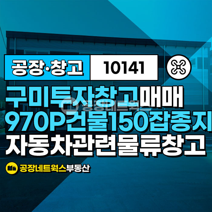 경북 구미시 오태동 경북 구미 오태동 투자 가치 급상승 놓치면 후회 분뇨처리시설용도 물류창고 가능 매매건 매매 매물번호 10141 사진 2