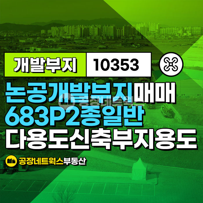 대구 달성군 논공읍 위천리 [대구논공토지매매_공장용지] 대구 달성군 논공읍 위천리_2319㎡(약701 P)_11.57억원(P당165만원) 매매 매물번호 10353 사진 1
