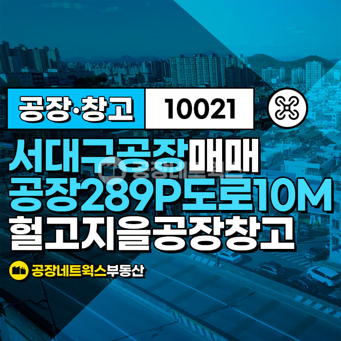 대구 서구 이현동 서대구역 인근 전면10M코너 물건지로 헐고 지을 공장창고 매각건 매매 매물번호 10021 사진 1