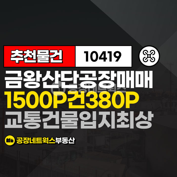 충북 음성군 금왕읍 봉곡리 금왕테크노밸리일반산업단지 컨디션최상 산업기계공장매매 매매 매물번호 10419 사진 1