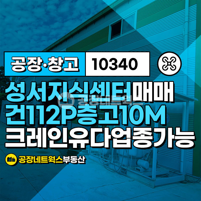 대구 달서구 갈산동 [대구성서공장매매(지식산업센터)] 대구 달서구 갈산동 358-180 뉴비젼지식산업센터_ _372㎡(약112P)_7.3억원(P당650만원) 매매 매물번호 10340 사진 1