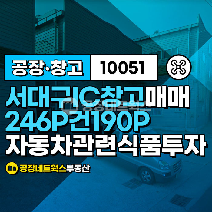 대구 서구 이현동 이현창고동 서대구IC 상리동 창고 2종근린 도로좋은 물건 매매 매물번호 10051 사진 1