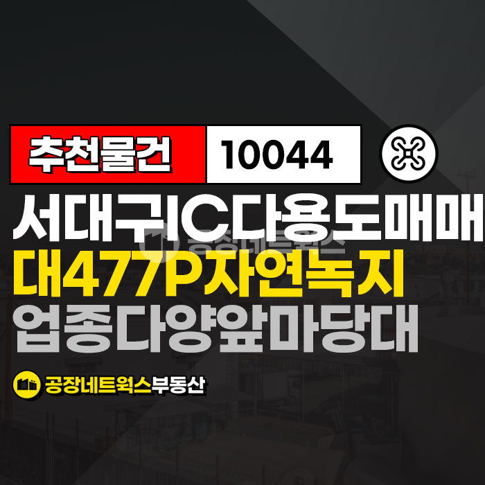 대구 서구 이현동 주건축물제1동 서대구IC인근 다용도부지 자동차관련 체육시설 렌트카 급매매건 매매 매물번호 10044 사진 1