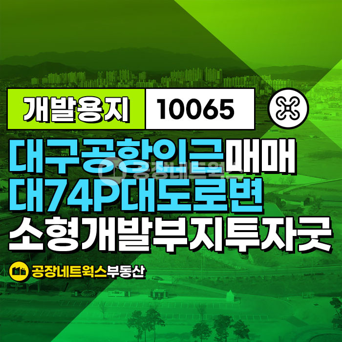 대구 동구 지저동 대구공항 바로인근 대도로 부지 매매件 (소형개발부지 투자굿))) 매매 매물번호 10065 사진 1