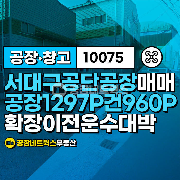 대구 서구 중리동 A동 서대구공단 활용도 다양한 층고 높은공장창고매각건 매매 매물번호 10075 사진 1