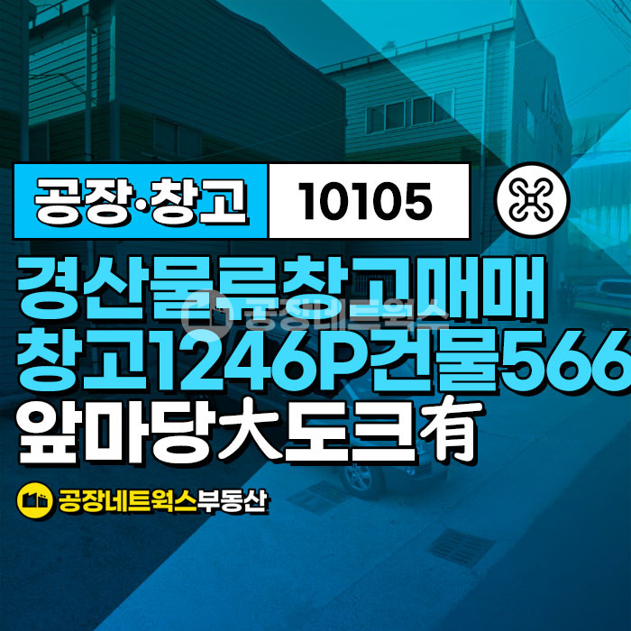 경북 경산시 신천동 경산IC인근 물류창고최적지 매매件 매매 매물번호 10105 사진 1