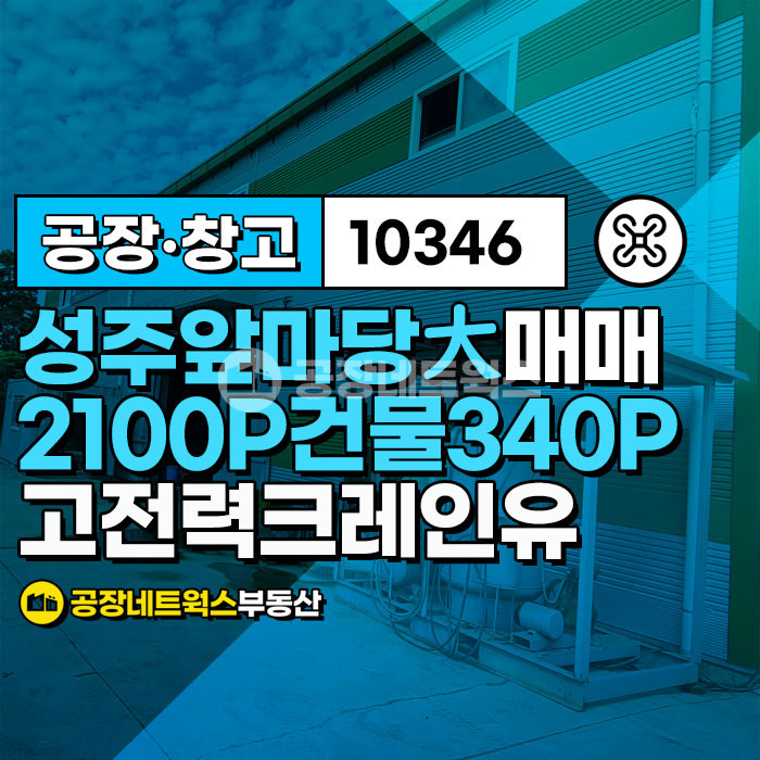 경북 성주군 선남면 소학리 주1동 [경북성주공장매매] 경북 성주군 선남면 소학리 _7021㎡(약2123P)_40억원(P당188만원) 매매 매물번호 10346 사진 1
