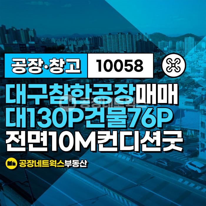대구 서구 이현동 대구 소형 공장 매매 투자 가치 높은 입지 섬유 유통 및 자동차 정비 가능(투자와 운영에 좋고 대출 80% 이상 가능) 매매 매물번호 10058 사진 1