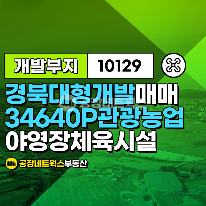 경북 영천시 화북면 하송리 영천 관광농업 체육시설 야영장등 다양한 사업가능한 부지 매각건 매매 매물번호 10129 사진 1