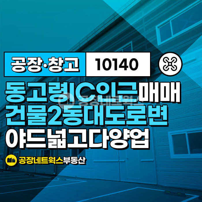 경북 고령군 성산면 강정리 주1동 경북 동고령IC인근 신축 1종근린공장 2동 매매! 마당 넓고 접근성 좋은 특급 매물 급매매건 매매 매물번호 10140 사진 1