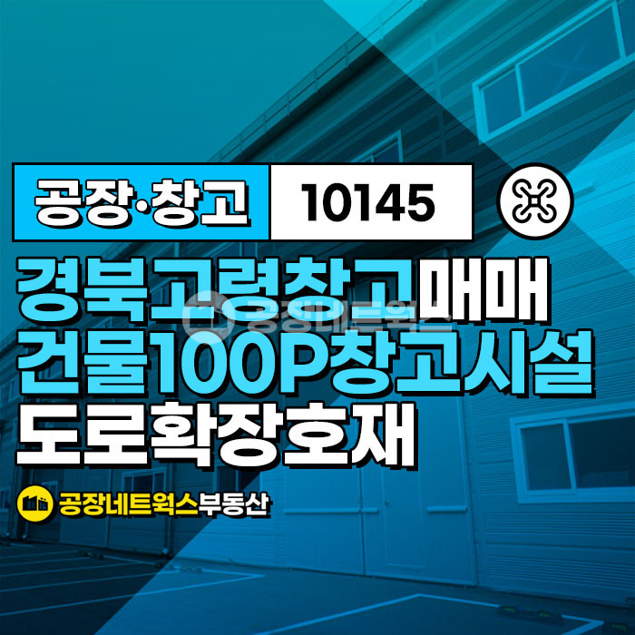 경북 고령군 다산면 곽촌리 주건축물제1동 경북창고 고령 다산면 공장 창고 매매 창고시설 (다사간 광역도로 확장예정) 매매 매물번호 10145 사진 1