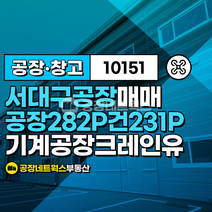 대구 서구 이현동 대구공장 민원 걱정 없는 기계공장 매매합니다.(수전설비 동력이 많이 필요한 업종) 매매 매물번호 10151 사진 1