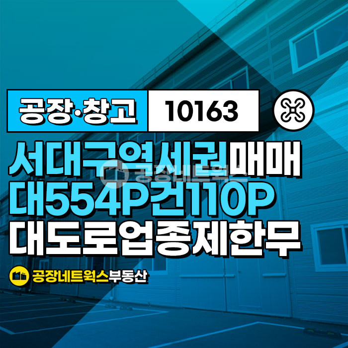 대구 서구 이현동 주1동 대구 서대구역세권 대도로변 자동차관련 자재 자원순환시설 매매 (업종제한無 투자굿) 매매 매물번호 10163 사진 1