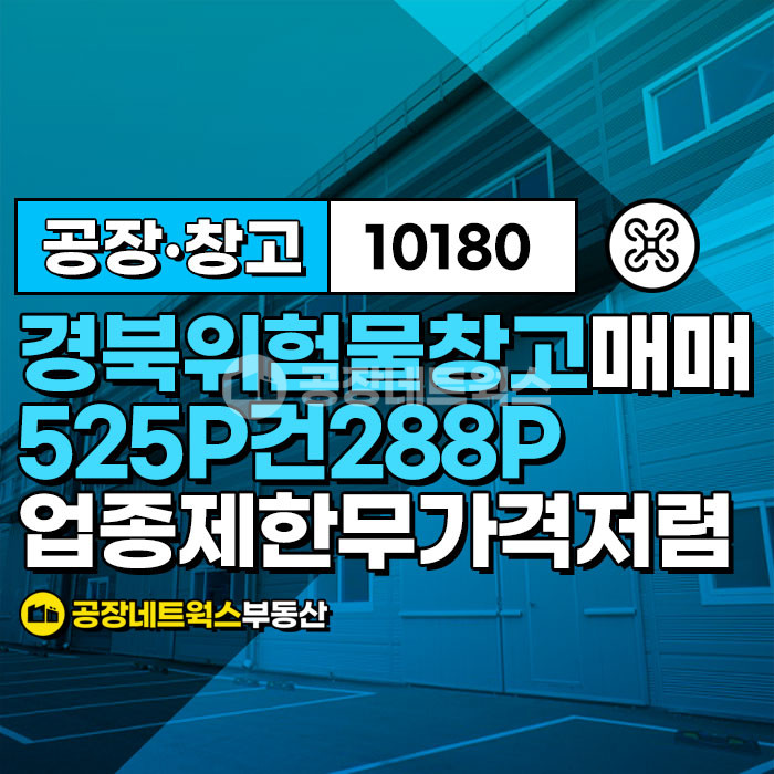 경북 고령군 대가야읍 장기리 경북 장기공단 업종제한없는 위험물저장처리 시설 위험물저장소 공장 창고 급매 매매 매매 매물번호 10180 사진 1