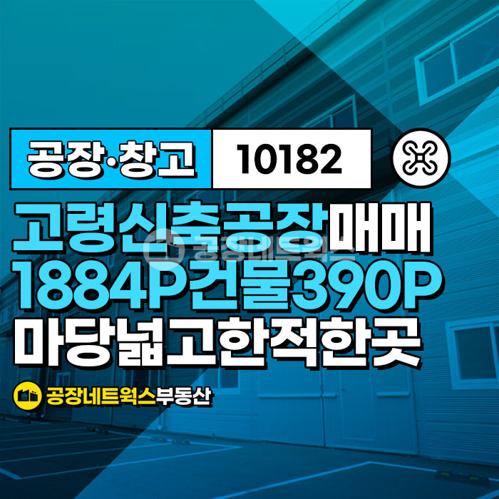 경북 고령군 개진면 구곡리 경북 고령에서 만난 기회! 경북 고령 신축공장 계획관리 건축물공장 신축 급매매건(당150만) 매매 매물번호 10182 사진 1