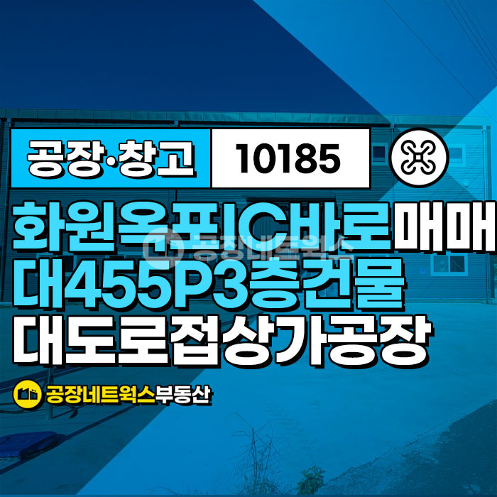 대구 달성군 옥포읍 주건축물제1동 화원옥포IC 대도로접 위치최상 공장창고 상가 매매합니다. 매매 매물번호 10185 사진 1