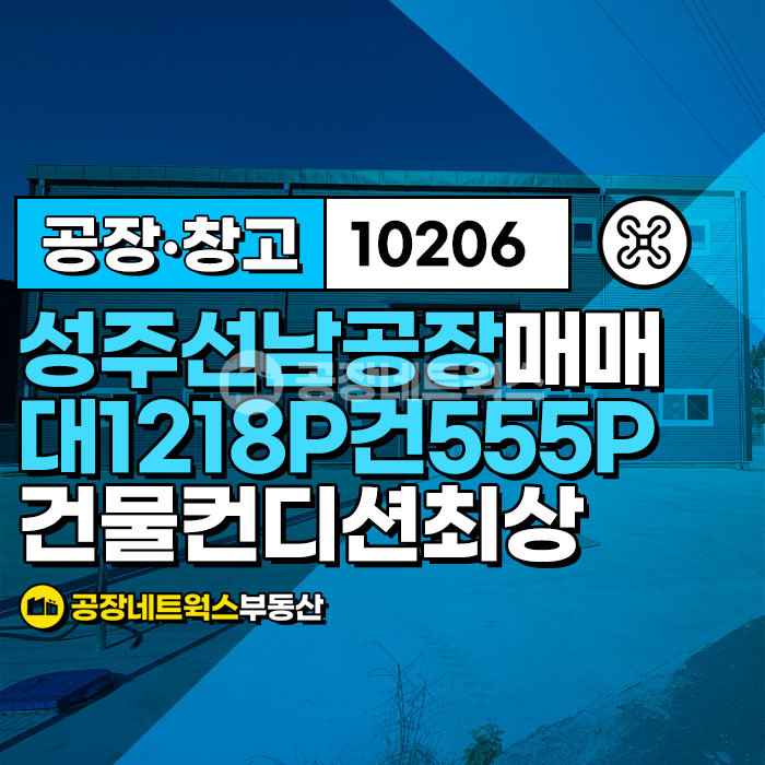 경북 성주군 선남면 동암리 경북 성주 선남 선남농공단지 하빈인근 도로좋은 공장 물류창고 급매매건 매매 매물번호 10206 사진 1