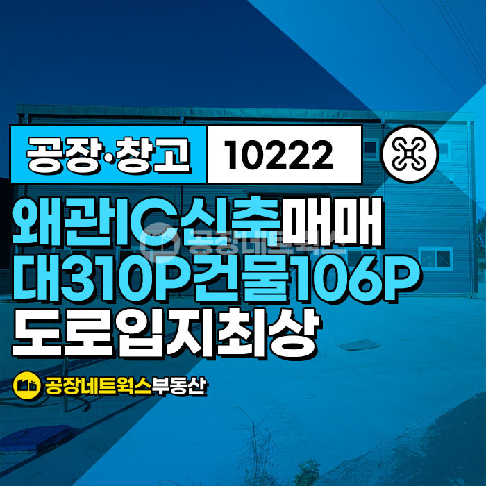 경북 칠곡군 왜관읍 아곡리 급매매! 대구 인근 경북 왜관 넓은 전면 접근성 최상의 신축 2종근생 제조업소 공장창고 매각건 매매 매물번호 10222 사진 1