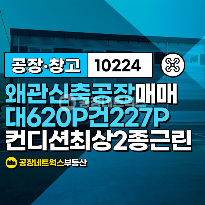 경북 칠곡군 왜관읍 아곡리 왜관IC 5분 신축 식품제조및 물류창고 최적지 창고매매 매매 매물번호 10224 사진 1