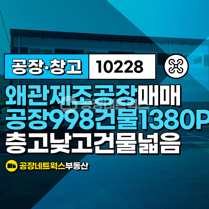 경북 칠곡군 왜관읍 금산리 왜관공장 층고 낮고 가격 좋은 전기 전자 기계조립 섬유 붙박이장 가구 공장 창고 매매 급매건 매매 매물번호 10228 사진 1