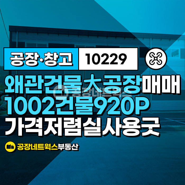 경북 칠곡군 왜관읍 금산리 왜관산단 건물평수 많은 섬유공장 매매합니다. 매매 매물번호 10229 사진 1