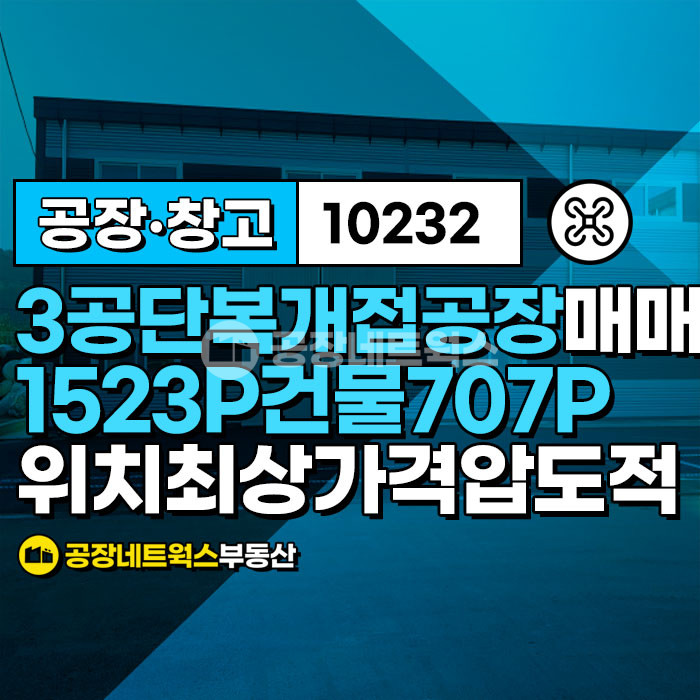 대구 북구 노원동3가 대구3공단 복개도로접 위치최상 가격저렴 공장매매 매매 매물번호 10232 사진 1