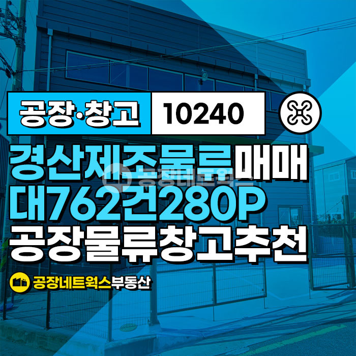 경북 경산시 남산면 경북 경산공장 제조업 및 물류창고에 완벽한 경산IC인근 공장 창고 매매합니다. 매매 매물번호 10240 사진 1