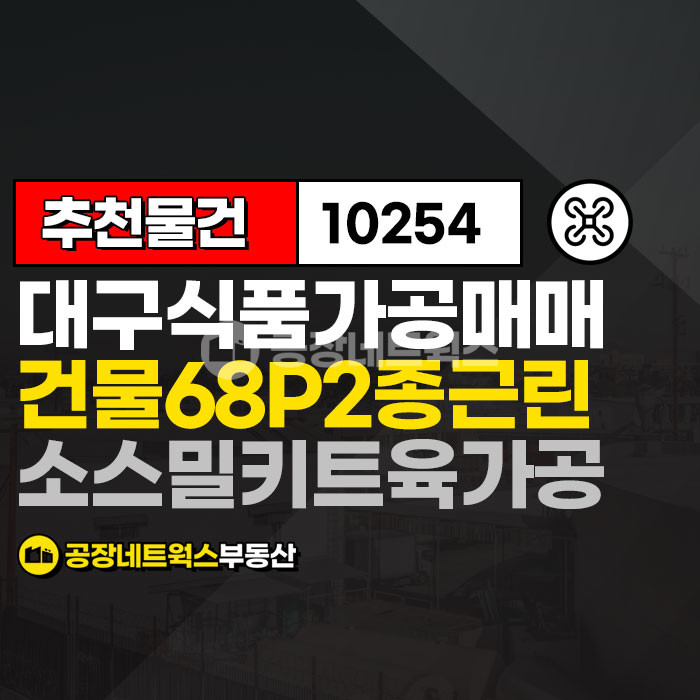 대구 달성군 논공읍 금포리 대구식품 가공 밀키트 수산 농수산 육가공 제조 2종근린 소형 공장 창고 매매 급매件 매매 매물번호 10254 사진 1