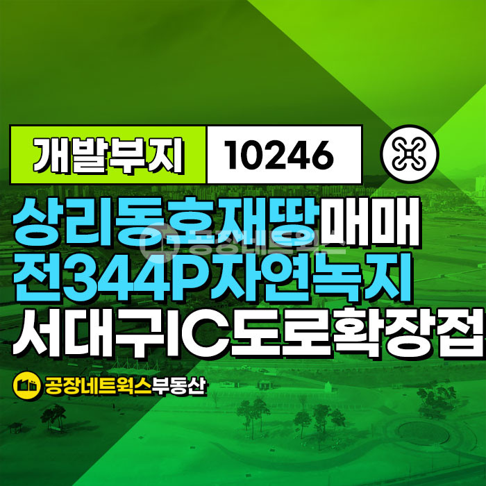 대구 서구 상리동 대구 서구 상리동 도로확장바로 개발 땅 매매건 매매 매물번호 10246 사진 1
