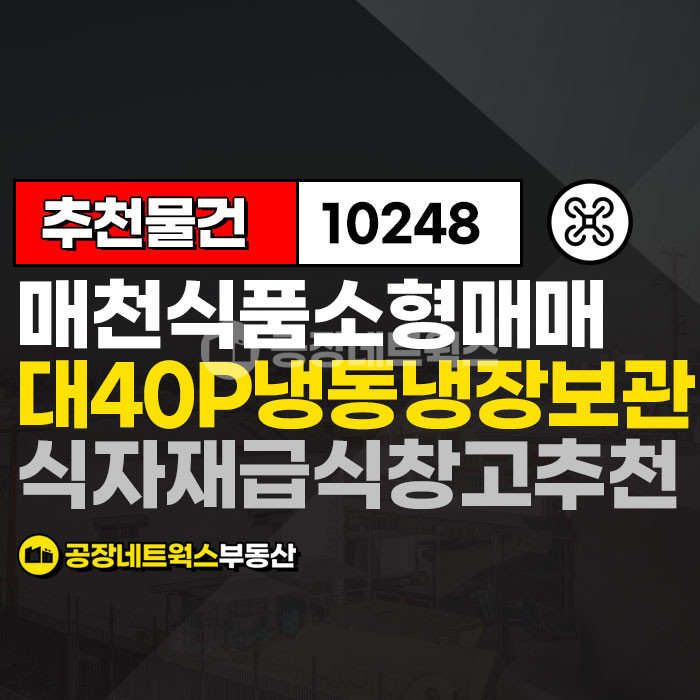 대구 북구 매천동 1동 대구 농수산물시장 창고매매 매천시장 소형창고 급식 식품창고 냉동냉장창고 깔끔합니다. 매매 매물번호 10248 사진 1