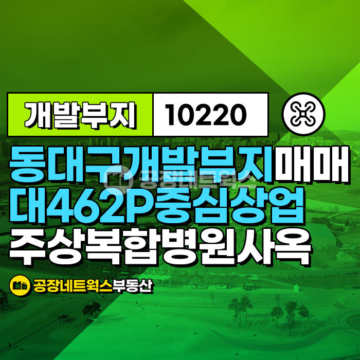 대구 동구 신천동 동대구 KTX역 앞 마지막 기회! 병원 개발 추천 중심상업지역 부지 매매 매물번호 10220 사진 7