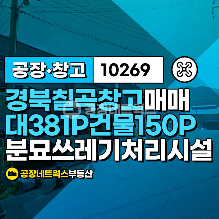경북 칠곡군 가산면 학산리 경북 칠곡 재활용 공장 자원순환시설 분뇨 쓰레기처리시설 공장창고 매매(도로12m접) 매매 매물번호 10269 사진 1