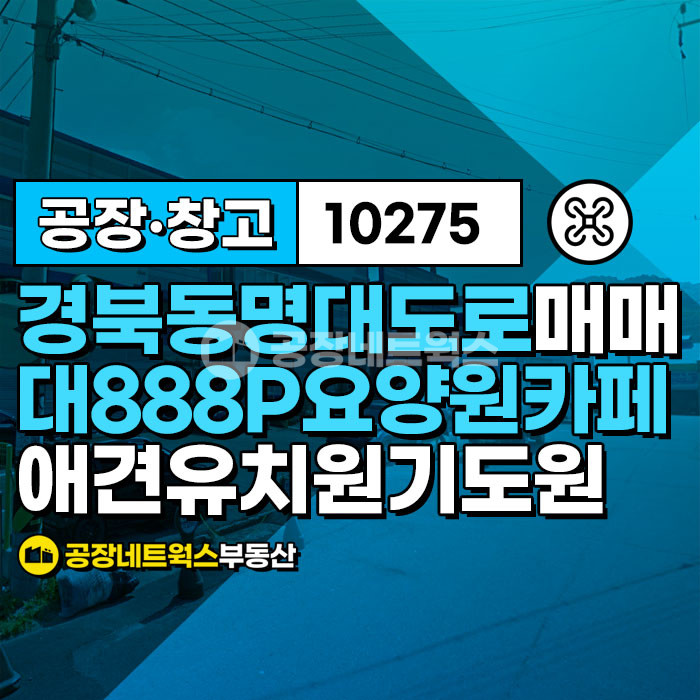 경북 칠곡군 가산면 금화리 경북 칠곡 가산 경북대로 접하는 요양원 양로원 카페 애견유치원 기도원에 적합한 건물 매매 매매 매물번호 10275 사진 1