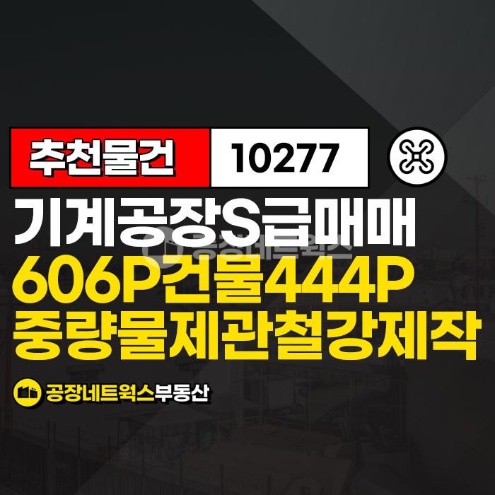 대구 북구 노원동3가 대구 공장매매 매각 노원동 산업단지 기계공장 급매 (기계제작 철강 자동차부품 2차전지 배터리) 매매 매물번호 10277 사진 1