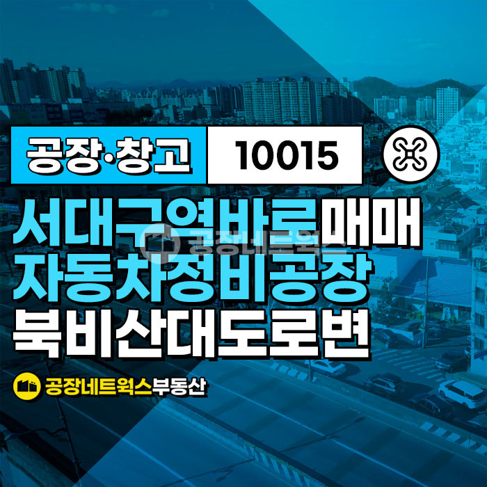 대구 서구 이현동 서대구역 바로 북비신로 접하는 자동차정비공장 매각건 매매 매물번호 10015 사진 1