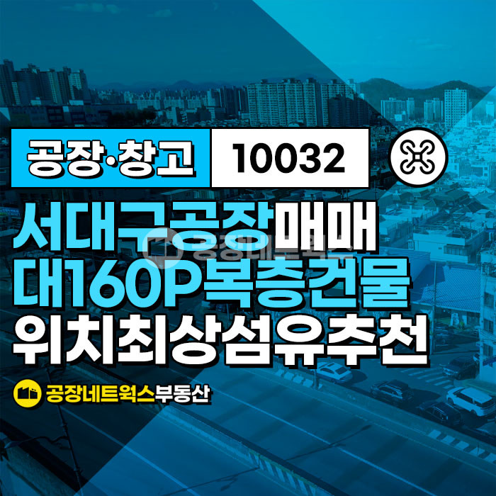 대구 서구 이현동 대구공장 창고 서대구 이현동 섬유 봉제 제조 쇼핑몰 유통 물류 자재 매매 임대합니다. 매매 매물번호 10032 사진 1