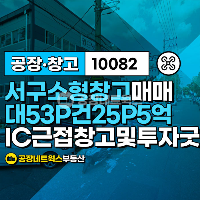 대구 서구 평리동 대구 소형창고 공장매매 서구 평리동 근생 제조 물건(5억) 매매 매물번호 10082 사진 1