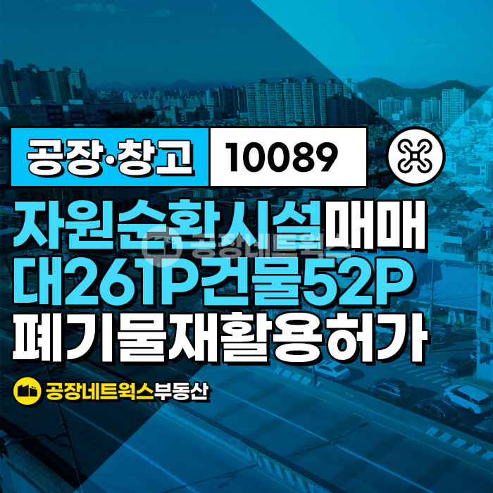 대구 달성군 하빈면 봉촌리 하빈 자원순환시설 고물상 고철 비철 폐기물 재활용시설 분뇨및 쓰레기처리시설 인허가 득한 공장창고 급매매건 매매 매물번호 10089 사진 1