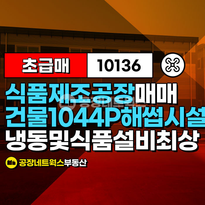 경북 문경시 신기동 주1동 문경 신기산단 HACCP 식품공장 매매｜냉동창고·생산라인 포함 47억! 일 10만개 생산 가능한 식품제조공장 매매 매물번호 10136 사진 2