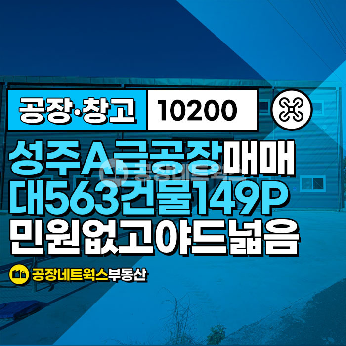 경북 성주군 선남면 관화리 주1동 경북 성주군 선남면 신축 공장 창고 급매매 마당넓고 민원 걱정없는 공장창고 매매 매물번호 10200 사진 3
