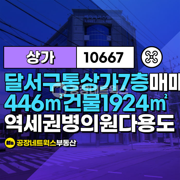 대구 달서구 성당동 대구 상가건물 매매 달서구 성당동 월임대료 2,100만원 수익형부동산｜공장네트웍스 매매 매물번호 10667 사진 3