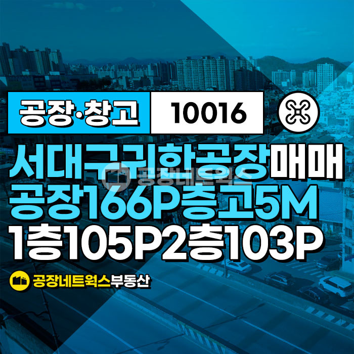 대구 서구 이현동 2동 서대구 역 인근 귀한 복층 소형공장 매각건(리프트유) 매매 매물번호 10016 사진 1