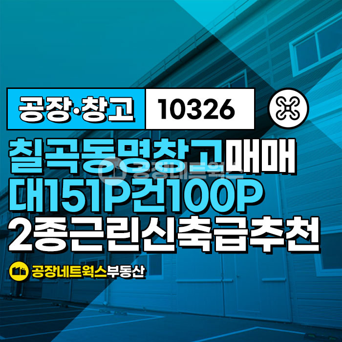 경북 칠곡군 동명면 송산리 [경북칠곡공장매매-제2종근린생활시설] 경북 칠곡군 동명면 송산리 _500㎡(약151P)_10.8억원(P당714만원) 매매 매물번호 10326 사진 1