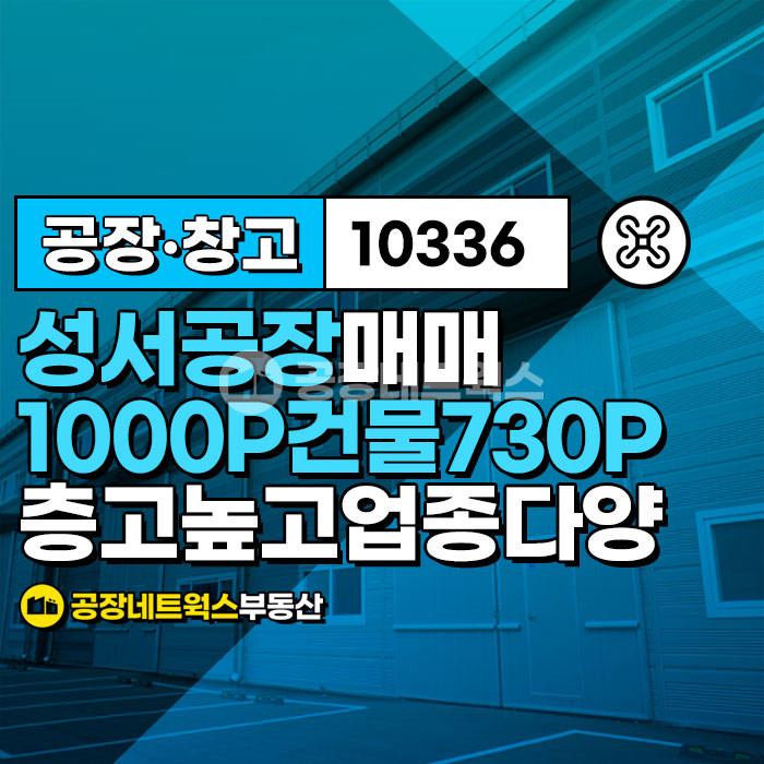 대구 달서구 대천동 [대구성서공장매매] 대구 달서구 대천동 _3325㎡(약976P)_55억원(P당563만원) 매매 매물번호 10336 사진 1