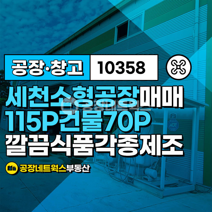 대구 달성군 다사읍 세천리 [대구세천공장매매_제조업소] 대구 달성군 다사읍 세천리 _382㎡(약116P)_9.6억원(P당 831만원) 매매 매물번호 10358 사진 1