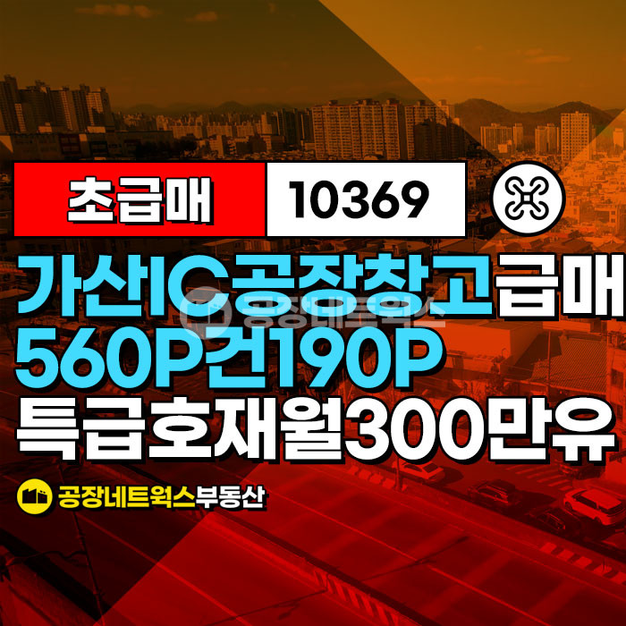 경북 칠곡군 가산면 석우리 신공항 호재 가산 IC인 근 공장 창고 급매 매매 매물번호 10369 사진 1