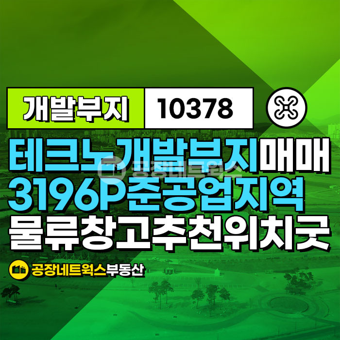 대구 달성군 유가읍 금리 [대구유가공장토지매매_물류창고] 대구 달성군 유가읍 금리 _ 10568㎡ 약3200P0_128억원(P당400만) 매매 매물번호 10378 사진 1