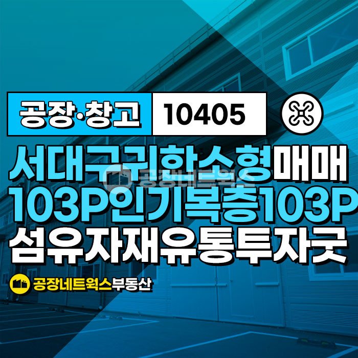 대구 서구 이현동 D.HTEXTILE동 서대구역세권 소형공장창고 복층 인기 컨디션 매물 매매 매물번호 10405 사진 1